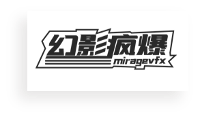幻影疯爆